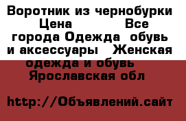 Воротник из чернобурки › Цена ­ 7 500 - Все города Одежда, обувь и аксессуары » Женская одежда и обувь   . Ярославская обл.